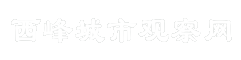 西峰城市观察网
